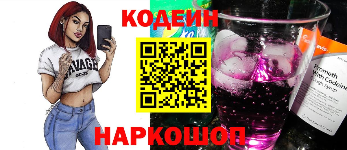 Кодеин Purple Drank Мытищи